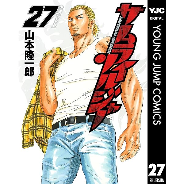 Amazon.co.jp: サムライソルジャー 26 (ヤングジャンプ